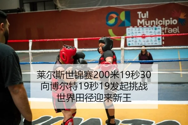 莱尔斯世锦赛200米19秒30 向博尔特19秒19发起挑战 世界田径迎来新王